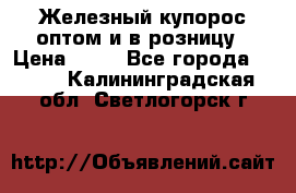 Железный купорос оптом и в розницу › Цена ­ 55 - Все города  »    . Калининградская обл.,Светлогорск г.